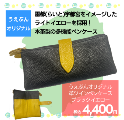 【うえぶんオリジナル】革ツインペンケース ブラックイエロー UGRE-TWN-01
