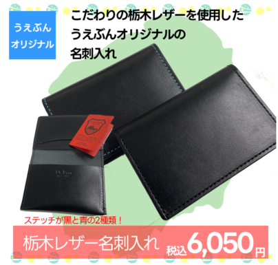 【うえぶんオリジナル】栃木レザー名刺入れ　ブラック　ターコイズブルー　URZ-SME-01　URZ-SME-02