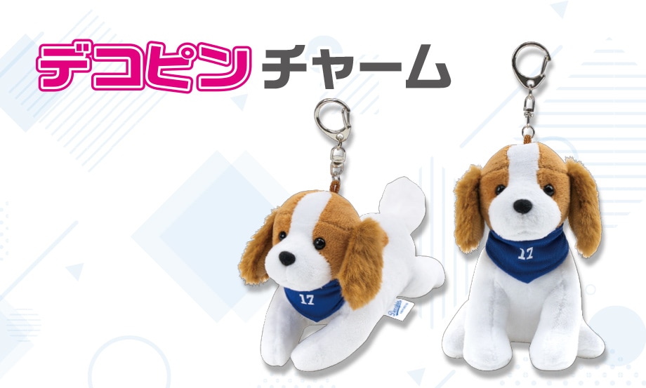 セキセイ　デコピン チャーム　おすわりタイプ　DP-8340　おねだりタイプ　DP-8341