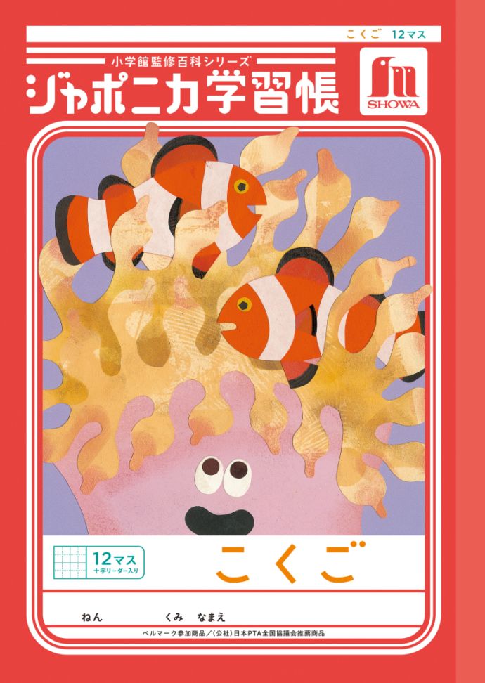 【新しくなりました】 ショウワノート ジャポニカ学習帳 共生編 こくご　12マス （十字リーダー入り） JL-9 ジャポニカ 学習帳 【読み物付録の学習百科付き】