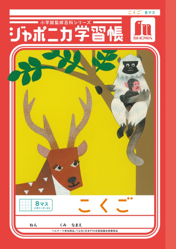 【新しくなりました】 ショウワノート ジャポニカ学習帳 共生編 こくご　8マス （十字リーダー入り） JL-8-1 ジャポニカ 学習帳 【読み物付録の学習百科付き】