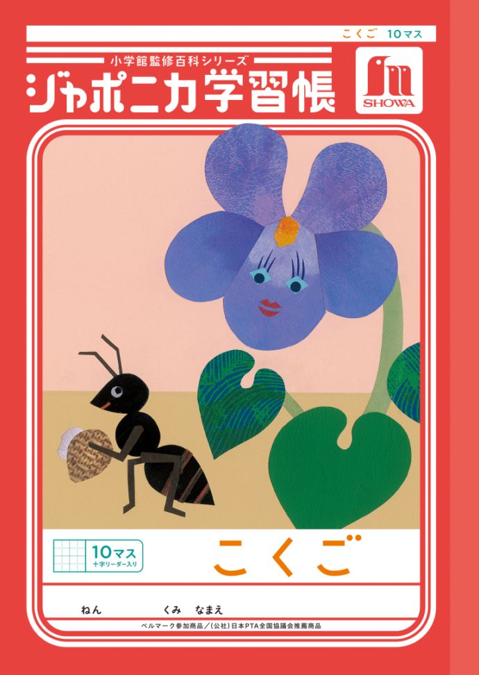 【新しくなりました】 ショウワノート ジャポニカ学習帳 共生編 こくご　10マス （十字リーダー入り） JL-8 ジャポニカ 学習帳 【読み物付録の学習百科付き】