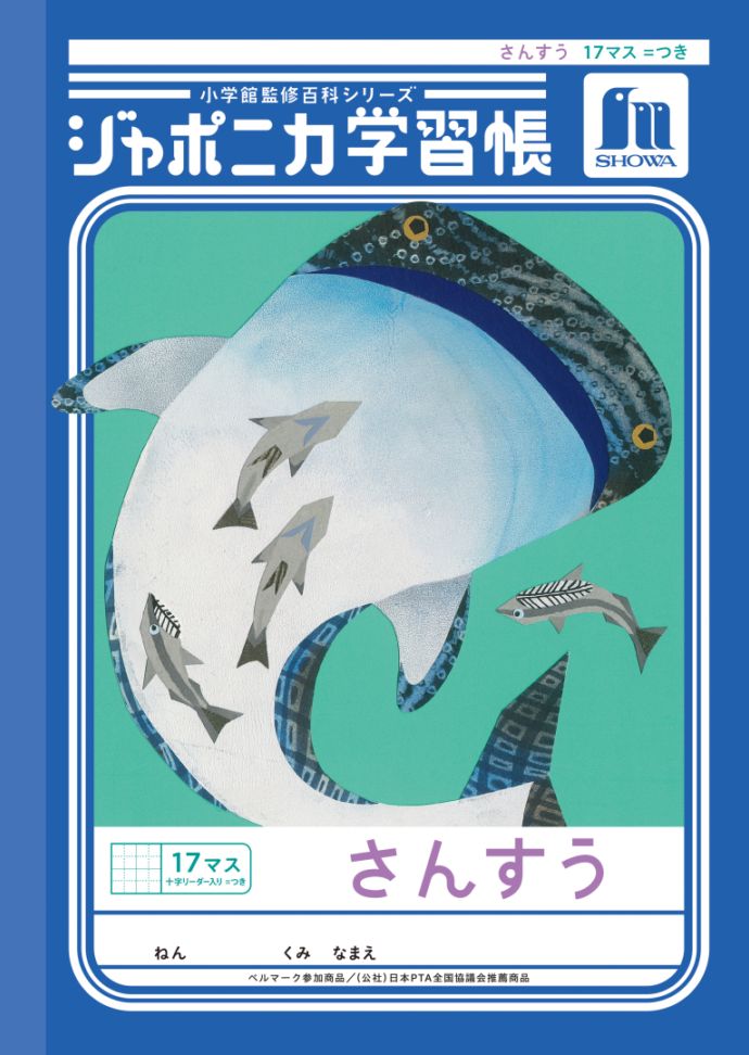 【新しくなりました】 ショウワノート ジャポニカ学習帳 共生編 さんすう 17マス＝つき （十字リーダー入り） JL-2-2L ジャポニカ 学習帳 【読み物付録の学習百科付き】