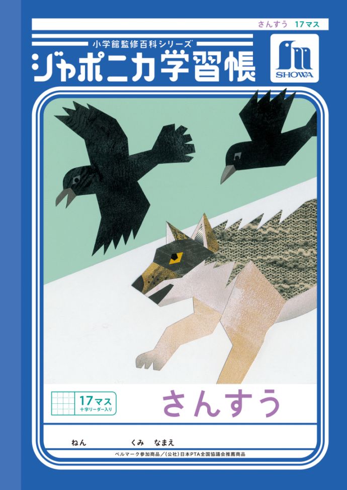 【新しくなりました】 ショウワノート ジャポニカ学習帳 共生編 さんすう 17マス （十字リーダー入り） JL-2L ジャポニカ 学習帳 【読み物付録の学習百科付き】