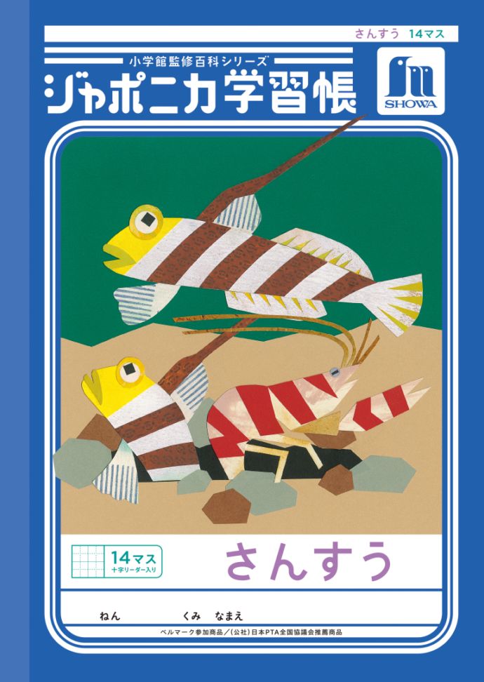 【新しくなりました】 ショウワノート ジャポニカ学習帳 共生編 さんすう 14マス （十字リーダー入り） JL-2-1L ジャポニカ 学習帳 【読み物付録の学習百科付き】