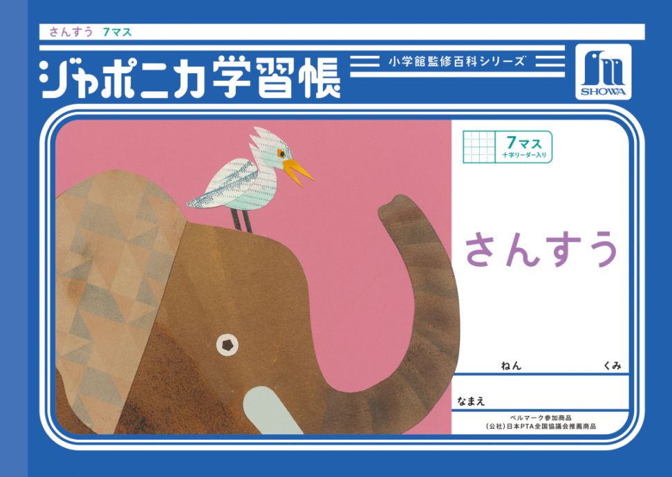 【新しくなりました】 ショウワノート ジャポニカ学習帳 共生編 さんすう 7マス （十字リーダー入り） JL-1-2 ジャポニカ 学習帳 【読み物付録の学習百科付き】