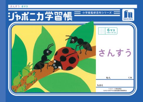【新しくなりました】 ショウワノート ジャポニカ学習帳 共生編 さんすう 6マス （十字リーダー入り） JL-1 ジャポニカ 学習帳 【読み物付録の学習百科付き】