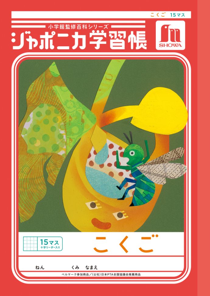 【新しくなりました】 ショウワノート ジャポニカ学習帳 共生編 こくご　15マス （十字リーダー入り） JL-10 ジャポニカ 学習帳 【読み物付録の学習百科付き】