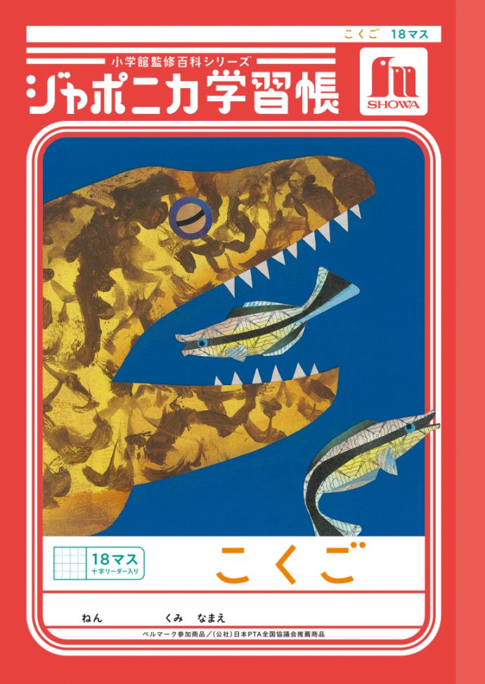 【新しくなりました】 ショウワノート ジャポニカ学習帳 共生編 こくご　18マス （十字リーダー入り） JL-10-2L ジャポニカ 学習帳 【読み物付録の学習百科付き】