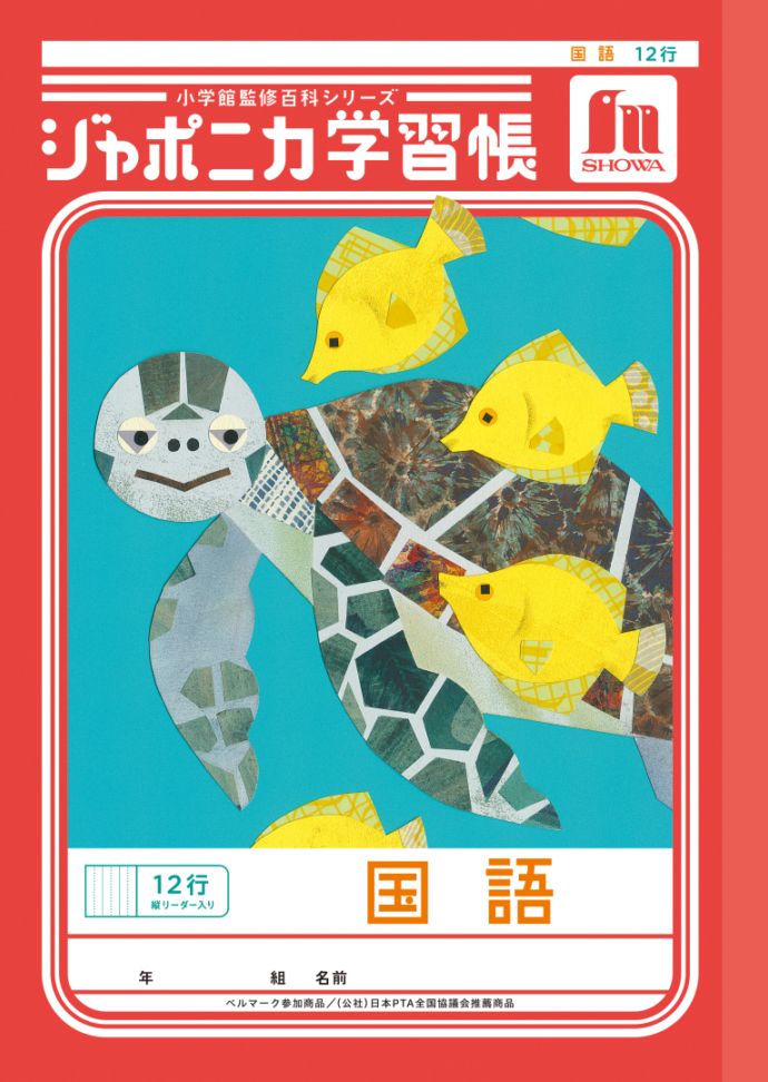【新しくなりました】 ショウワノート ジャポニカ学習帳 共生編 国語　12行 （縦リーダー入り） JL-11 ジャポニカ 学習帳 【読み物付録の学習百科付き】
