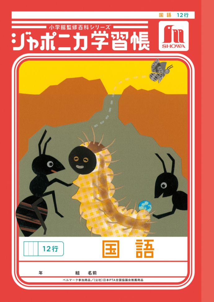 【新しくなりました】 ショウワノート ジャポニカ学習帳 共生編 国語　12行 JL-11-1 ジャポニカ 学習帳 【読み物付録の学習百科付き】