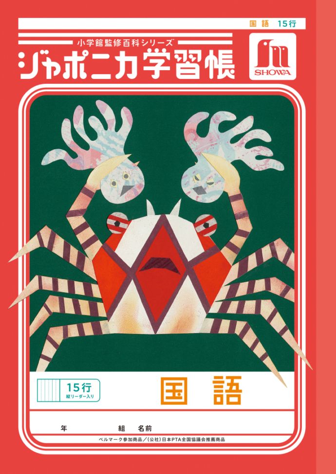 【新しくなりました】 ショウワノート ジャポニカ学習帳 共生編 国語　15行 （縦リーダー入り） JL-13 ジャポニカ 学習帳 【読み物付録の学習百科付き】