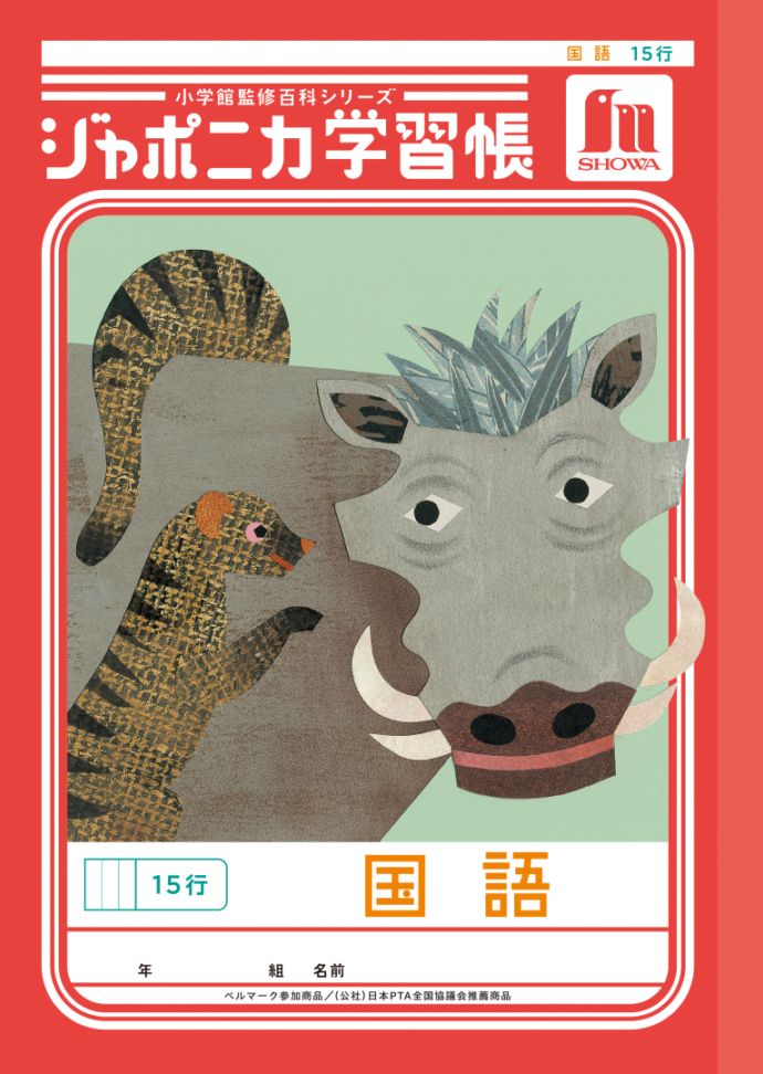 【新しくなりました】 ショウワノート ジャポニカ学習帳 共生編 国語　15行 JL-13-1 ジャポニカ 学習帳 【読み物付録の学習百科付き】