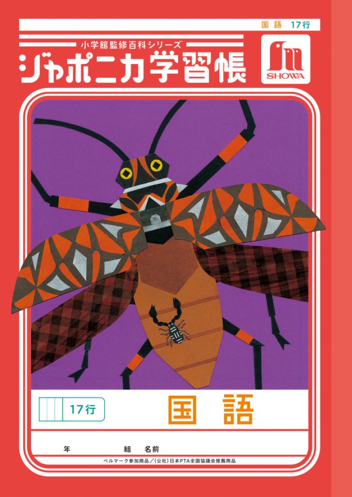 【新しくなりました】 ショウワノート ジャポニカ学習帳 共生編 国語　17行 JL-14 ジャポニカ 学習帳 【読み物付録の学習百科付き】