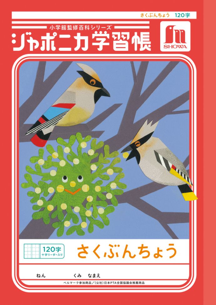 【新しくなりました】 ショウワノート ジャポニカ学習帳 共生編 さくぶんちょう　120字 （十字リーダー入り） JL-40L ジャポニカ 学習帳 【読み物付録の学習百科付き】