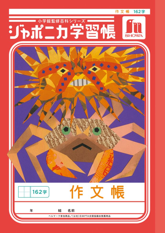 【新しくなりました】 ショウワノート ジャポニカ学習帳 共生編 作文帳　162字 JL-41 ジャポニカ 学習帳 【読み物付録の学習百科付き】