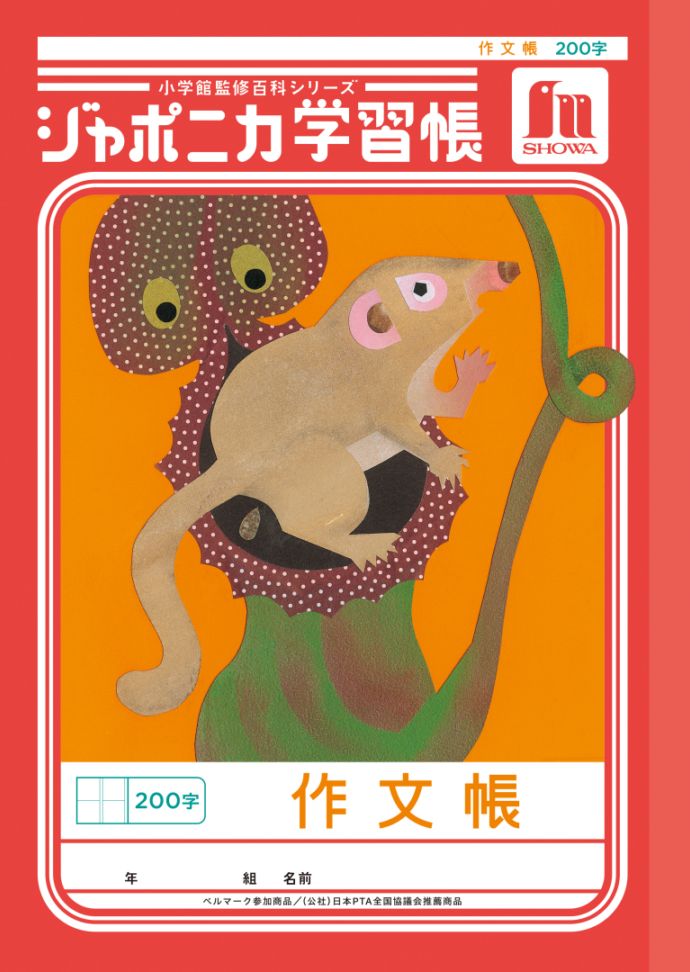 【新しくなりました】 ショウワノート ジャポニカ学習帳 共生編 作文帳　200字 JL-42 ジャポニカ 学習帳 【読み物付録の学習百科付き】