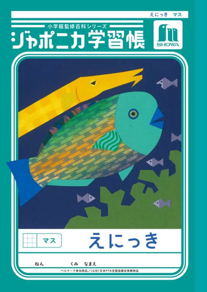 【新しくなりました】 ショウワノート ジャポニカ学習帳 共生編 えにっき　マス JL-45 ジャポニカ 学習帳 【読み物付録の学習百科付き】