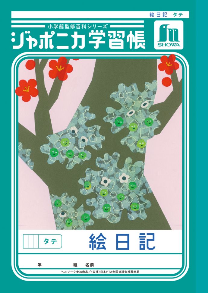 【新しくなりました】 ショウワノート ジャポニカ学習帳 共生編 絵日記　タテ JL-46 ジャポニカ 学習帳 【読み物付録の学習百科付き】