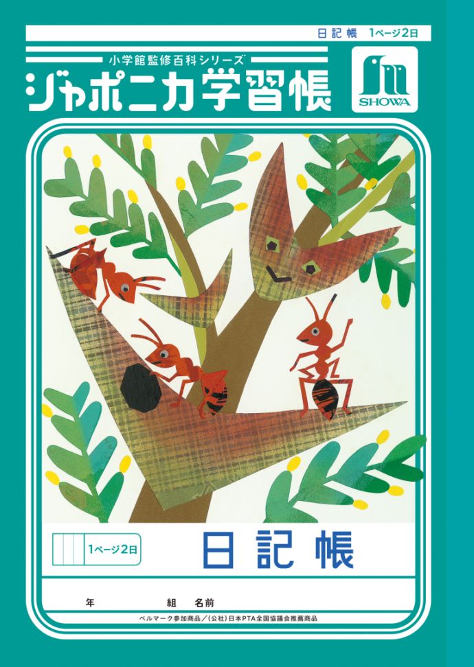 【新しくなりました】 ショウワノート ジャポニカ学習帳 共生編 日記帳　1ページ2日 JL-47 ジャポニカ 学習帳 【読み物付録の学習百科付き】