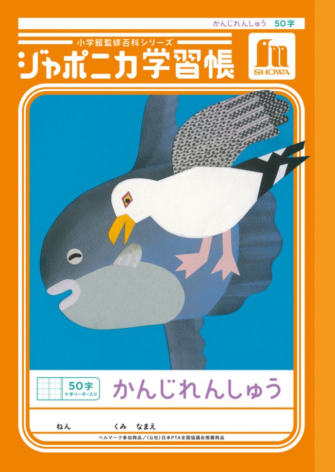 【新しくなりました】 ショウワノート ジャポニカ学習帳 共生編 かんじれんしゅう　50字 （十字リーダー入り） JL-48 ジャポニカ 学習帳 【読み物付録の学習百科付き】
