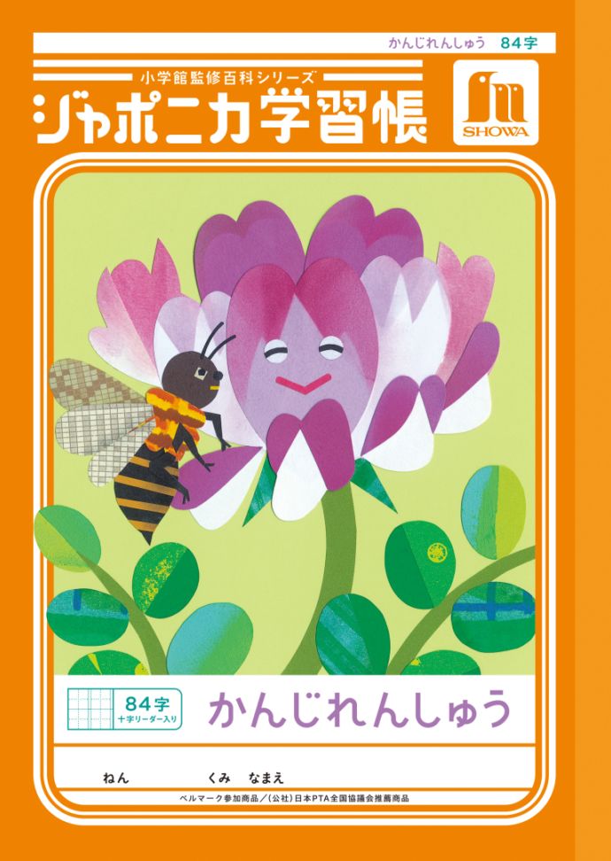 【新しくなりました】 ショウワノート ジャポニカ学習帳 共生編 かんじれんしゅう　84字 （十字リーダー入り） JL-49 ジャポニカ 学習帳 【読み物付録の学習百科付き】