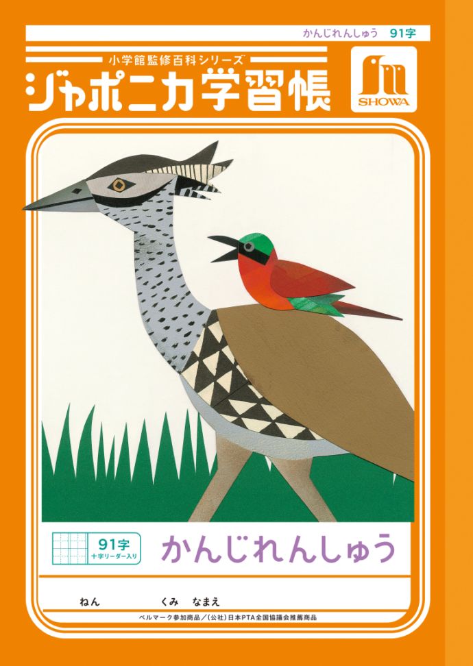 【新しくなりました】 ショウワノート ジャポニカ学習帳 共生編 かんじれんしゅう　91字 （十字リーダー入り） JL-49-1 ジャポニカ 学習帳 【読み物付録の学習百科付き】