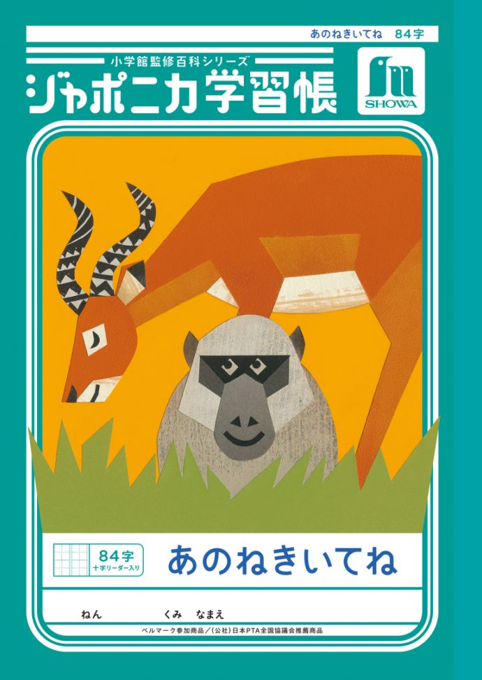 【新しくなりました】 ショウワノート ジャポニカ学習帳 共生編 あのねきいてね　84字 （十字リーダー入り） JL-39 ジャポニカ 学習帳 【読み物付録の学習百科付き】