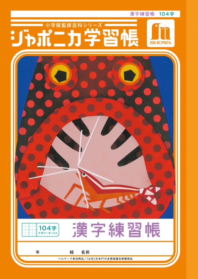 【新しくなりました】 ショウワノート ジャポニカ学習帳 共生編 漢字練習帳　104字 （十字リーダー入り） JL-50-1L ジャポニカ 学習帳 【読み物付録の学習百科付き】