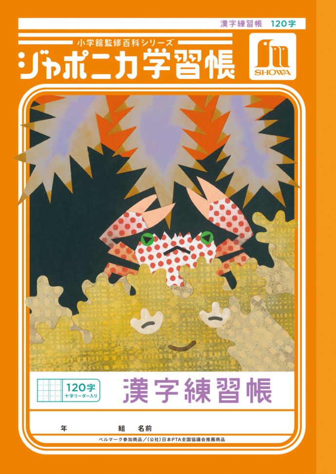 【新しくなりました】 ショウワノート ジャポニカ学習帳 共生編 漢字練習帳　120字 （十字リーダー入り） JL-50-2L ジャポニカ 学習帳 【読み物付録の学習百科付き】