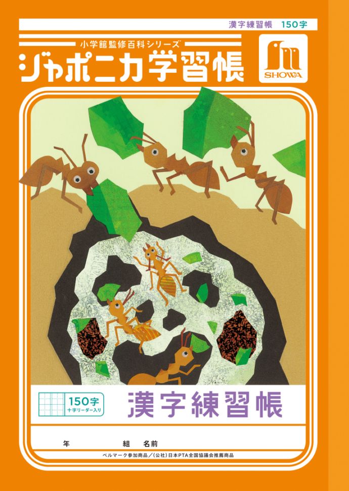 【新しくなりました】 ショウワノート ジャポニカ学習帳 共生編 漢字練習帳　150字 （十字リーダー入り） JL-51L ジャポニカ 学習帳 【読み物付録の学習百科付き】