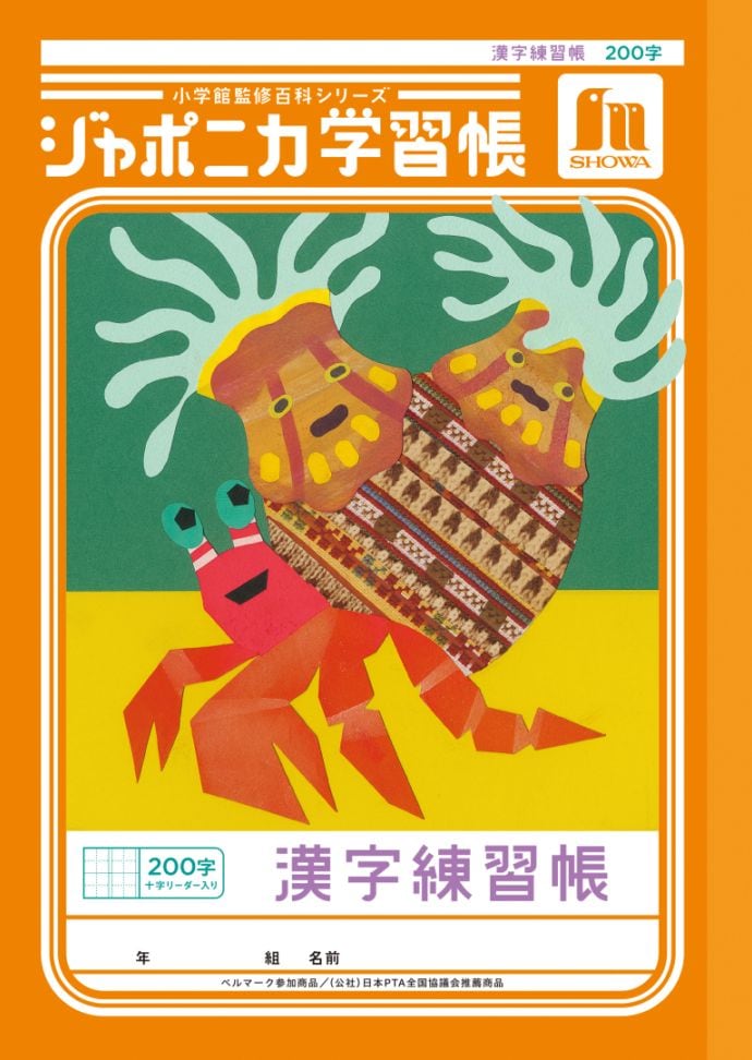 【新しくなりました】 ショウワノート ジャポニカ学習帳 共生編 漢字練習帳　200字 （十字リーダー入り） JL-52-1L ジャポニカ 学習帳 【読み物付録の学習百科付き】