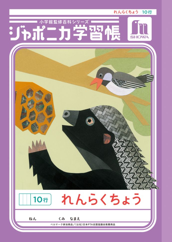 【新しくなりました】 ショウワノート ジャポニカ学習帳 共生編 れんらくちょう　10行 JL-68 ジャポニカ 学習帳 【読み物付録の学習百科付き】