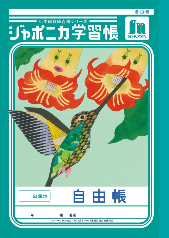 【新しくなりました】 ショウワノート ジャポニカ学習帳 共生編 自由帳　白無地 JL-71 ジャポニカ 学習帳 【読み物付録の学習百科付き】