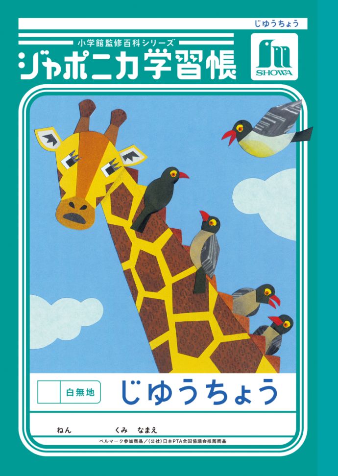 【新しくなりました】 ショウワノート ジャポニカ学習帳 共生編 じゆうちょう　白無地 JL-72 ジャポニカ 学習帳 【読み物付録の学習百科付き】