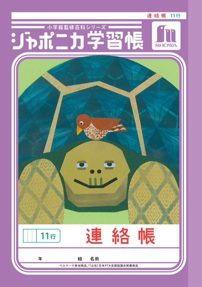 【新しくなりました】 ショウワノート ジャポニカ学習帳 共生編 Ａ５　連絡帳　１１行 JA-67-1 ジャポニカ 学習帳 【読み物付録の学習百科付き】