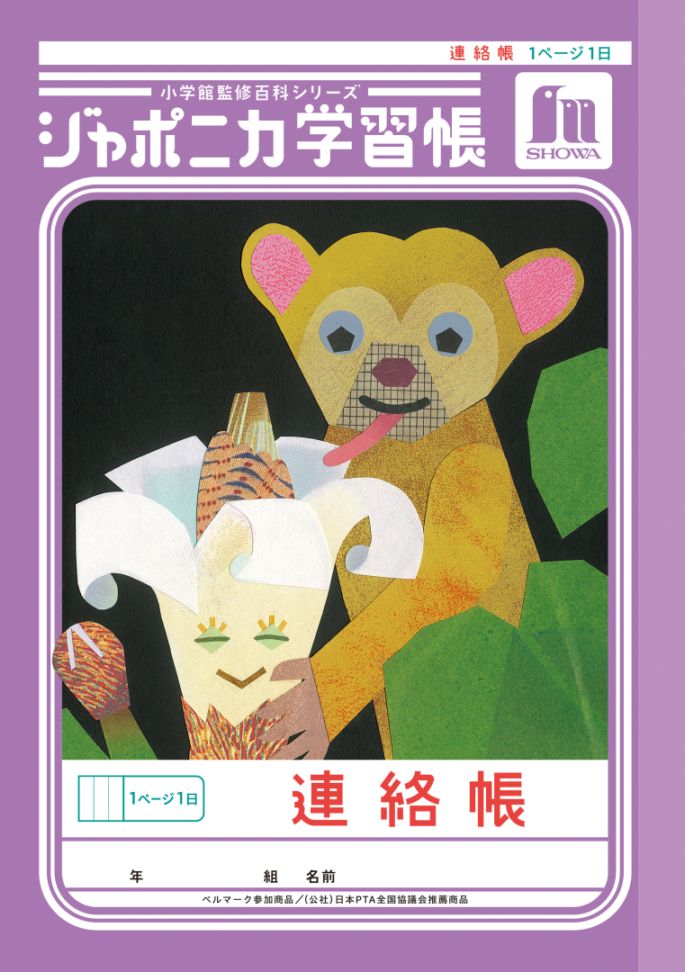 【新しくなりました】 ショウワノート ジャポニカ学習帳 共生編 Ａ５　連絡帳　１ページ１日 JA-67 ジャポニカ 学習帳 【読み物付録の学習百科付き】
