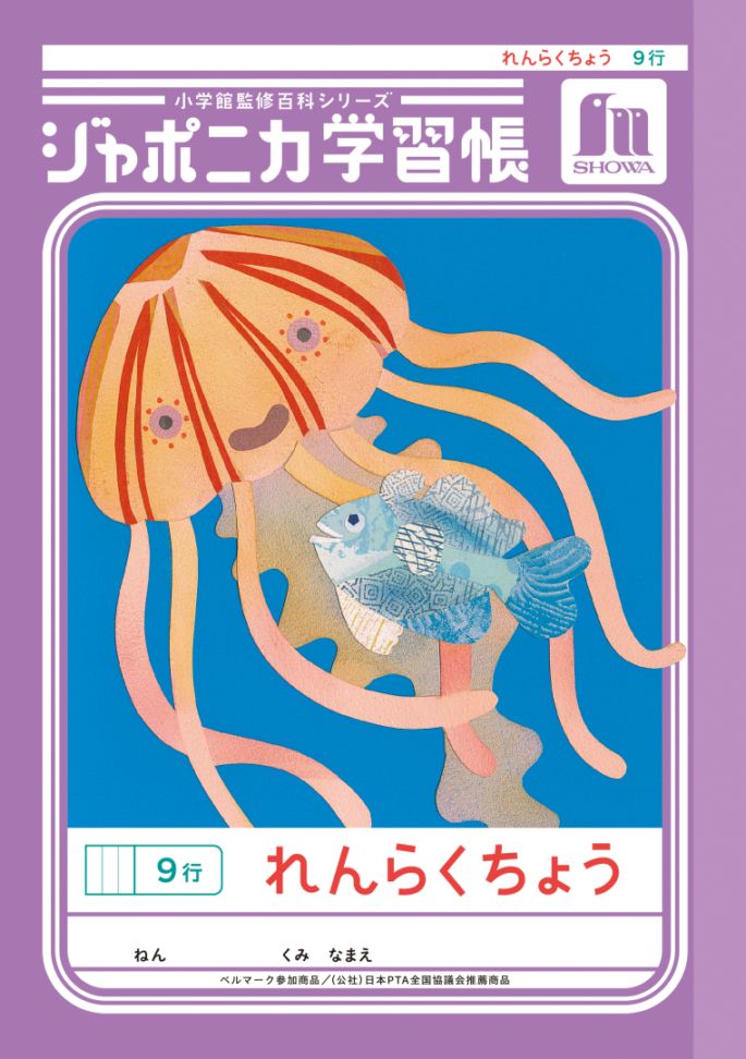 【新しくなりました】 ショウワノート ジャポニカ学習帳 共生編 Ａ５　れんらくちょう　９行 JA-68 ジャポニカ 学習帳 【読み物付録の学習百科付き】