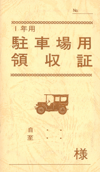 日本法令　駐車場用領収書　契約　７－２　１年用　B7　