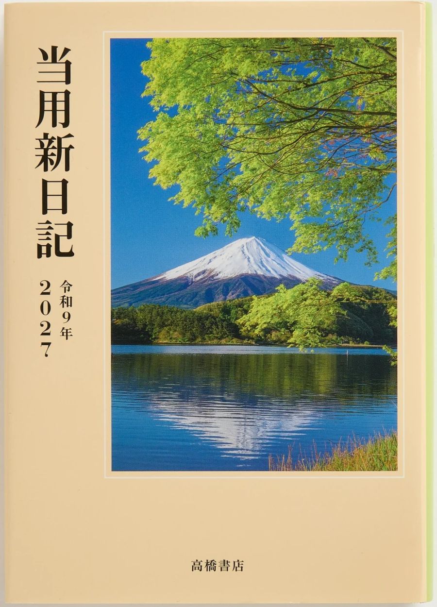 【2027年1月始まり】 高橋書店 [No.1] 中型当用新日記 No.1 ダイアリー 日記 【ロングセラーの縦書き定番日記】
