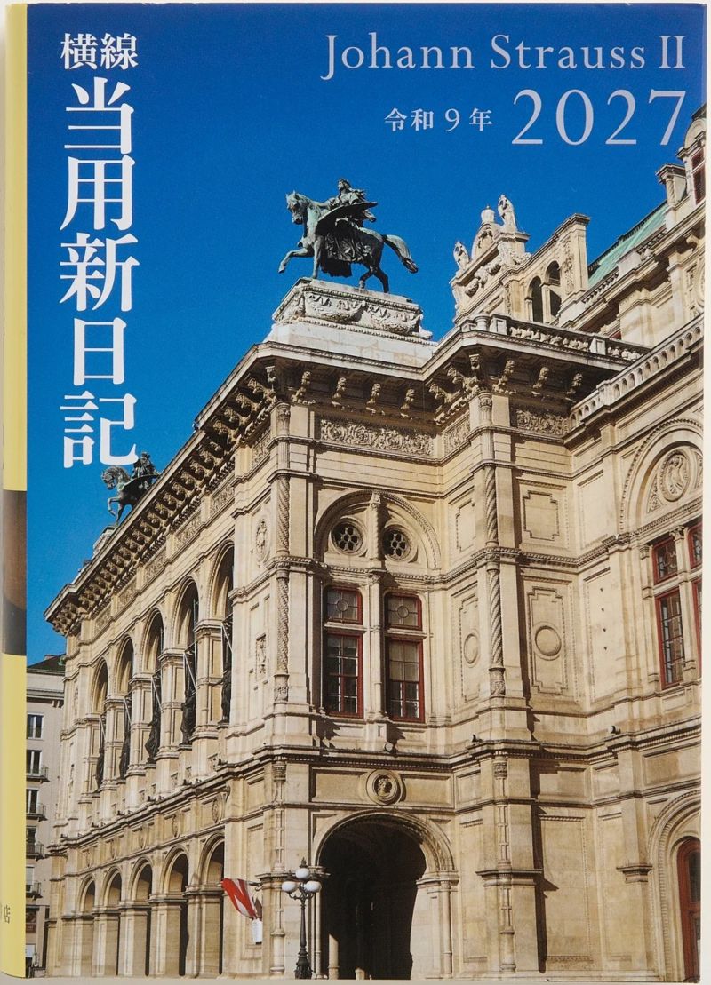 【2027年1月始まり】 高橋書店 [No.11] 中型横線当用新日記 No.11 ダイアリー 日記 【1日1ページ、横書きのロングセラー】