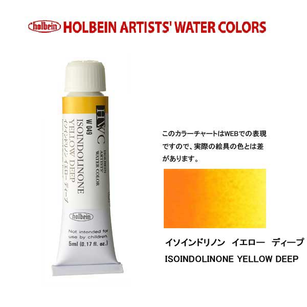 ホルベイン透明水彩絵具 5ml W049イソインドリノン イエロー ディープ