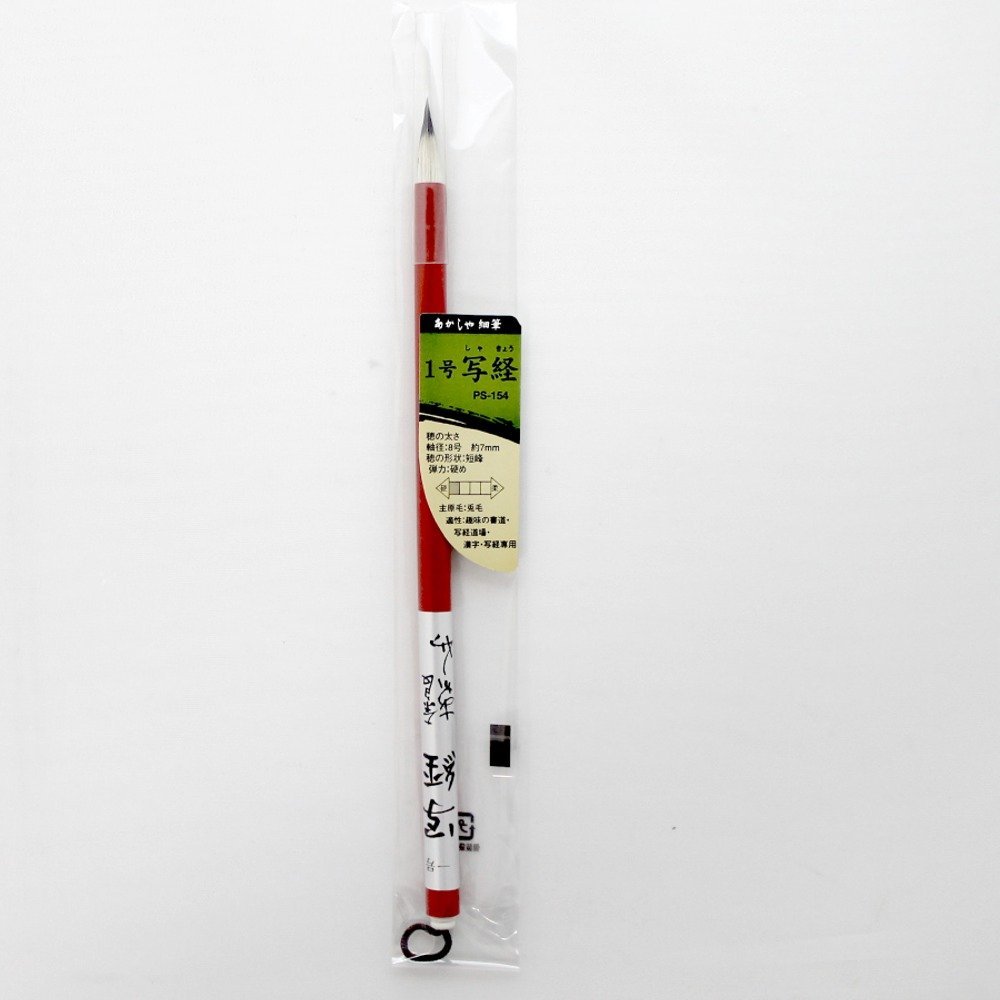 【写経用にオススメ】 あかしや 細筆　写経用 1号　写経 PS-154 【絵手紙にも使えます】