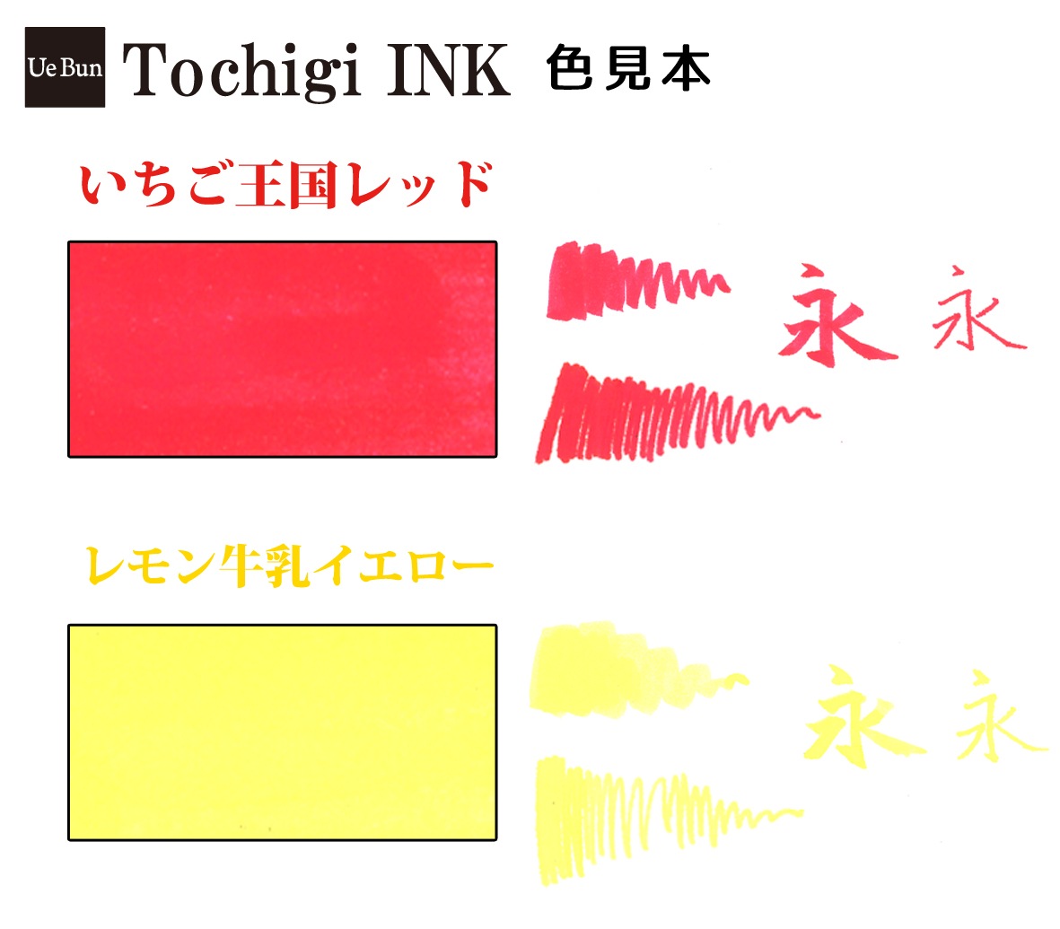 【うえぶんオリジナル】上野文具 とちぎインク いちご王国レッド・レモン牛乳イエロー　香り付き万年筆用染料インク【栃木県コラボ】