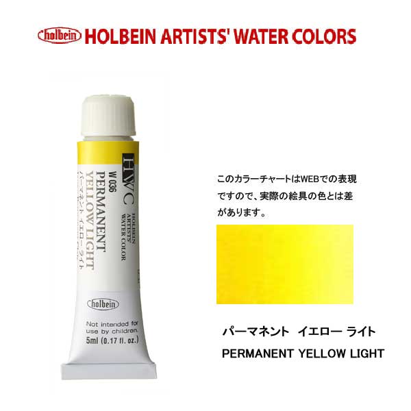 ホルベイン透明水彩絵具 5ml W036パーマネント イエロー ライト