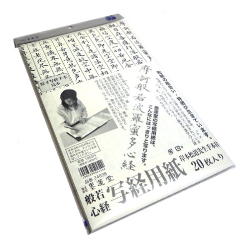 墨運堂般若心経　写経用紙
