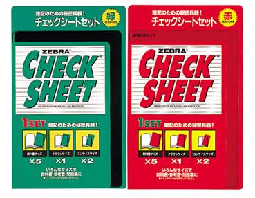 ゼブラチェックシート暗記用シートセット