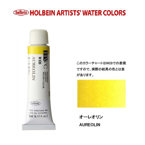 ホルベイン透明水彩絵具 5ml W039オーレオリン