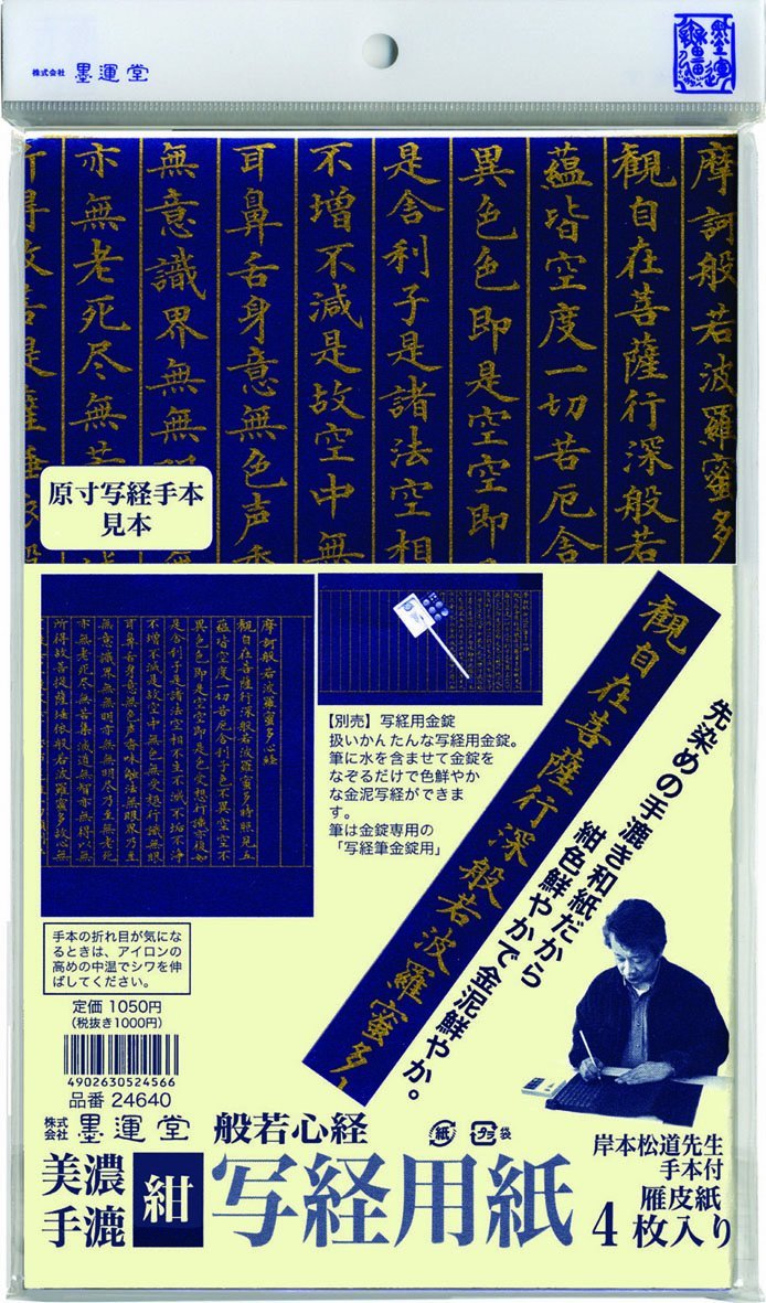 墨運堂 写経用紙 美濃手漉　紺 24640