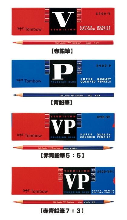 【イベント景品にオススメ】 トンボ鉛筆 8900 赤鉛筆 青鉛筆 赤青鉛筆5：5 赤青鉛筆7：3 1本売り 